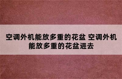 空调外机能放多重的花盆 空调外机能放多重的花盆进去